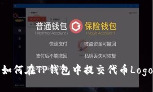 如何在TP钱包中提交代币Logo