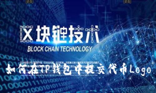 如何在TP钱包中提交代币Logo