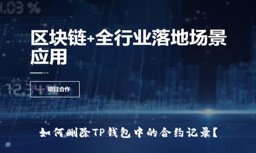 如何删除TP钱包中的合约记录？
