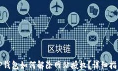 TP钱包如何解除网站授权？