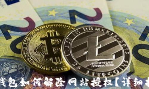 
TP钱包如何解除网站授权？详细指南