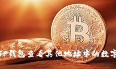 如何通过TP钱包查看其他地