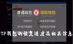 TP钱包的恢复进度及相关信