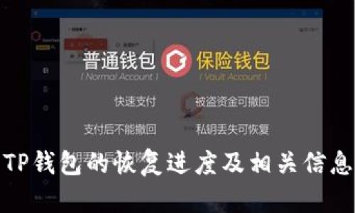 TP钱包的恢复进度及相关信息
