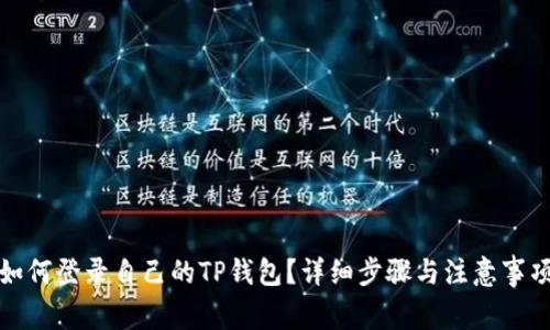 如何登录自己的TP钱包？详细步骤与注意事项