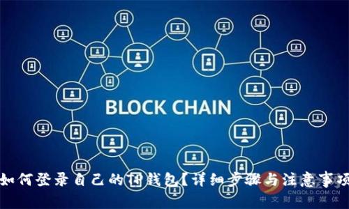 如何登录自己的TP钱包？详细步骤与注意事项