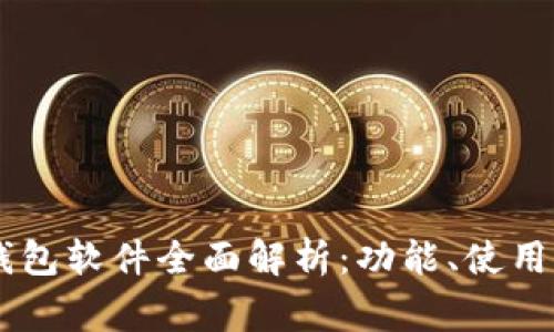OPPO手机钱包软件全面解析：功能、使用及注意事项