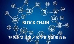 TP钱包官方客户端下载与使