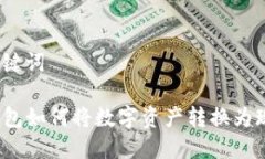和关键词TP钱包如何将数字