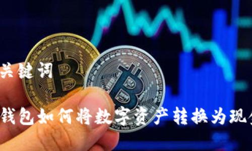 和关键词

TP钱包如何将数字资产转换为现金？