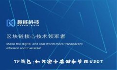 TP钱包：如何安全存储和管