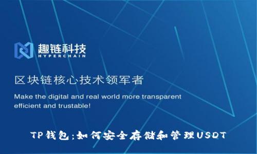 TP钱包：如何安全存储和管理USDT