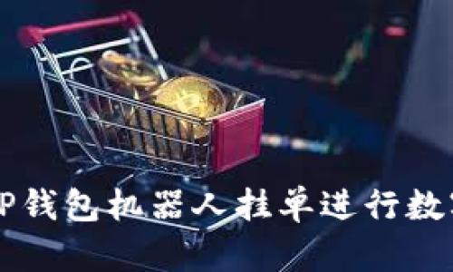 如何使用TP钱包机器人挂单进行数字货币交易