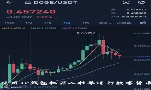 如何使用TP钱包机器人挂单进行数字货币交易