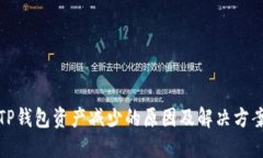 TP钱包资产减少的原因及解
