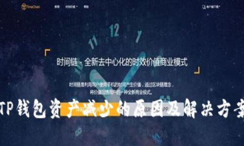 TP钱包资产减少的原因及解决方案