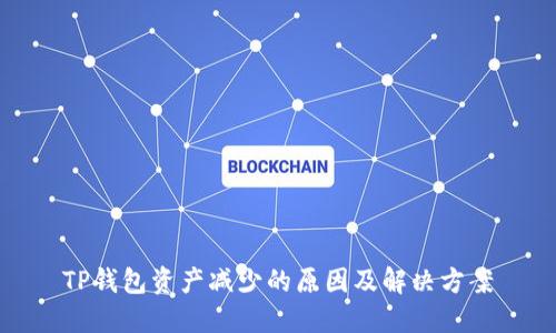 TP钱包资产减少的原因及解决方案