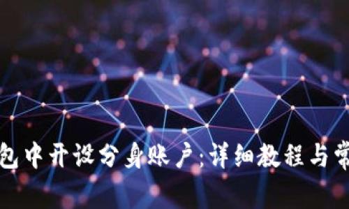 如何在TP钱包中开设分身账户：详细教程与常见问题解答