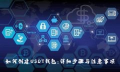 如何创建USDT钱包：详细步