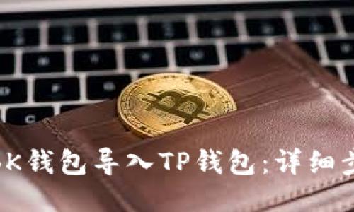 : 如何将BK钱包导入TP钱包：详细步骤与技巧