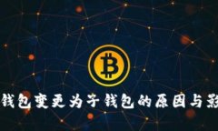 TP身份钱包变更为子钱包的