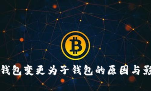 TP身份钱包变更为子钱包的原因与影响分析