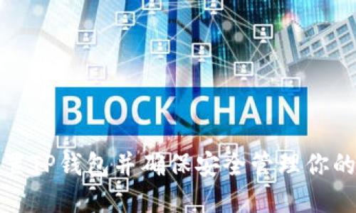 : 如何设置TP钱包并确保安全管理你的数字资产