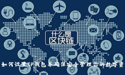: 如何设置TP钱包并确保安全管理你的数字资产