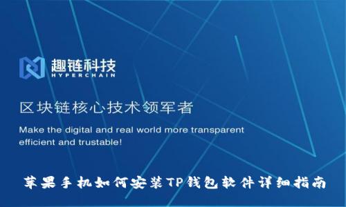 苹果手机如何安装TP钱包软件详细指南