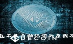 TP数字钱包不显示助记词的