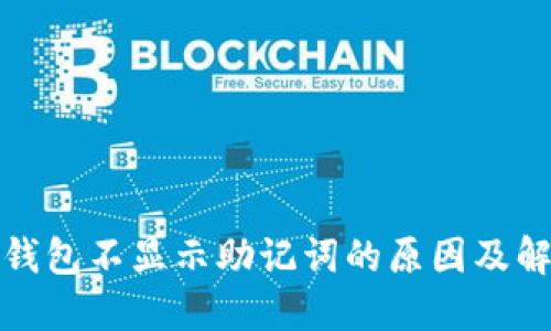 TP数字钱包不显示助记词的原因及解决方案