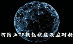 如何防止TP钱包被盗及应对