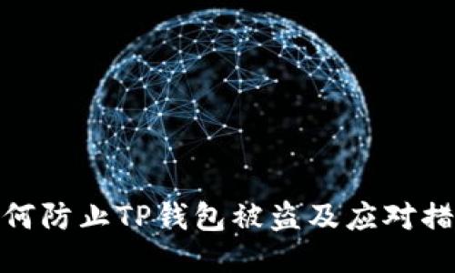如何防止TP钱包被盗及应对措施