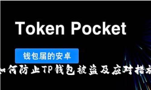 如何防止TP钱包被盗及应对措施