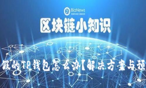 下载了假的TP钱包怎么办？解决方案与预防措施