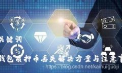 与关键词TP钱包质押币丢失