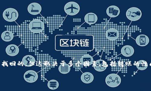 在某些情况下，TP钱包误转的资产是可以找回的，但这取决于多个因素，包括转账的性质、区块链的特点以及你采取的及时行动。

### TP钱包误转的资产能找回吗？