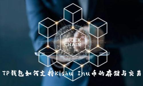 TP钱包如何支持Kishu Inu币的存储与交易