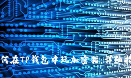 如何在TP钱包中玩加密猫：详细指南