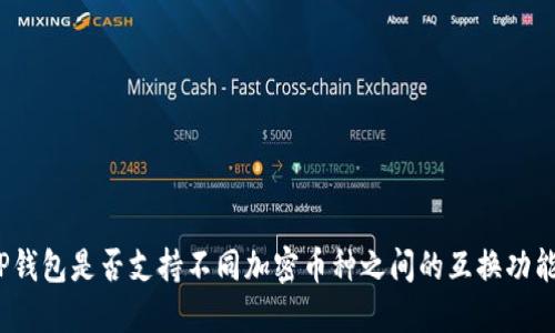 TP钱包是否支持不同加密币种之间的互换功能？