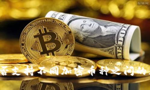 TP钱包是否支持不同加密币种之间的互换功能？