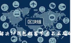 如何解决TP钱包推荐节点不