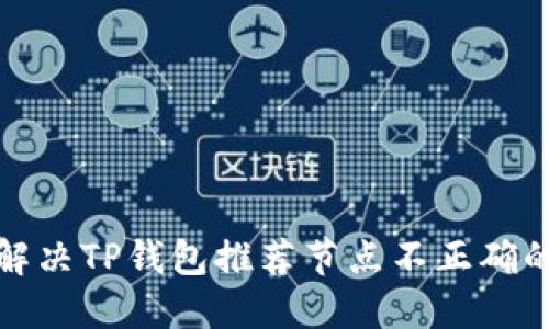如何解决TP钱包推荐节点不正确的问题