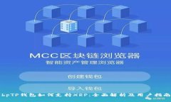 bpTP钱包如何支持XRP：全面