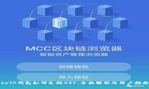 bpTP钱包如何支持XRP：全面解析及用户指南