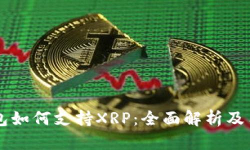 bpTP钱包如何支持XRP：全面解析及用户指南