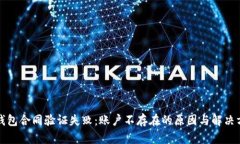 TP钱包合同验证失败：账户