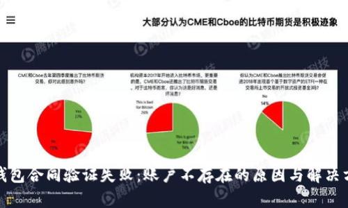 TP钱包合同验证失败：账户不存在的原因与解决方案