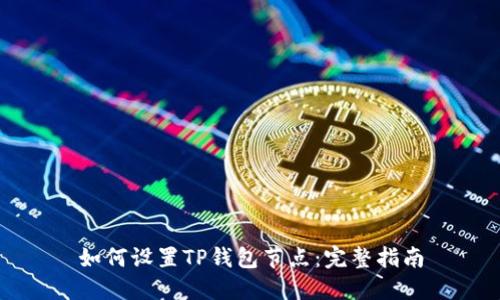 如何设置TP钱包节点：完整指南