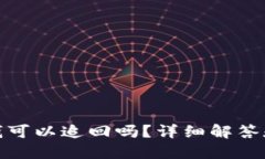 TP钱包转出的钱可以追回吗